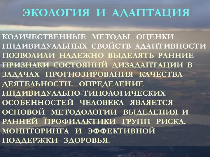 КОЛИЧЕСТВЕННЫЕ МЕТОДЫ ОЦЕНКИ ИНДИВИДУАЛЬНЫХ СВОЙСТВ АДАПТИВНОСТИ ПОЗВОЛИЛИ НАДЕЖНО ВЫДЕЛЯТЬ РАННИЕ ПРИЗНАКИ