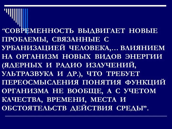 “СОВРЕМЕННОСТЬ ВЫДВИГАЕТ НОВЫЕ ПРОБЛЕМЫ, СВЯЗАННЫЕ С УРБАНИЗАЦИЕЙ ЧЕЛОВЕКА,… ВЛИЯНИЕМ НА ОРГАНИЗМ