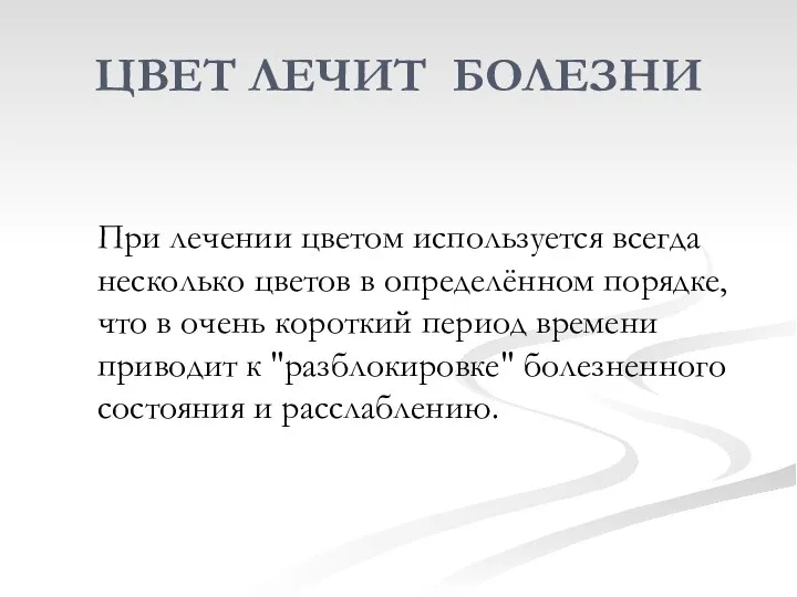 ЦВЕТ ЛЕЧИТ БОЛЕЗНИ При лечении цветом используется всегда несколько цветов в