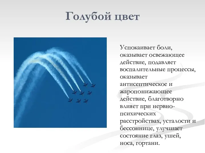 Голубой цвет Успокаивает боли, оказывает освежающее действие, подавляет воспалительные процессы, оказывает