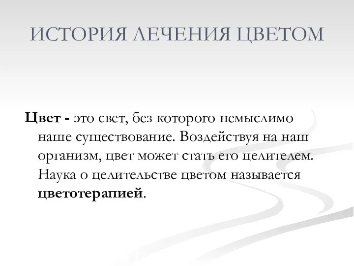 ИСТОРИЯ ЛЕЧЕНИЯ ЦВЕТОМ Цвет - это свет, без которого немыслимо наше