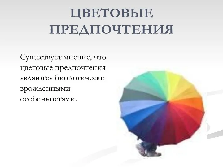 ЦВЕТОВЫЕ ПРЕДПОЧТЕНИЯ Существует мнение, что цветовые предпочтения являются биологически врожденными особенностями.