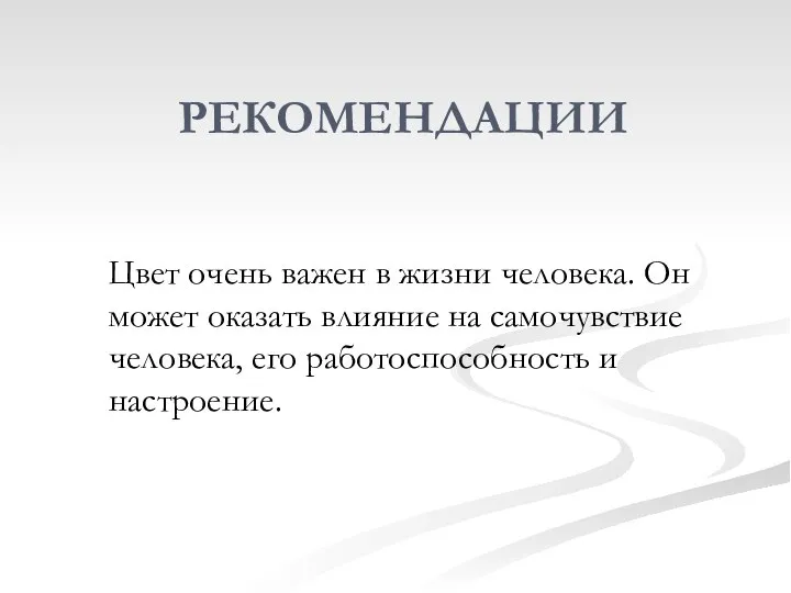 РЕКОМЕНДАЦИИ Цвет очень важен в жизни человека. Он может оказать влияние