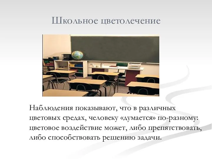 Школьное цветолечение Наблюдения показывают, что в различных цветовых средах, человеку «думается»