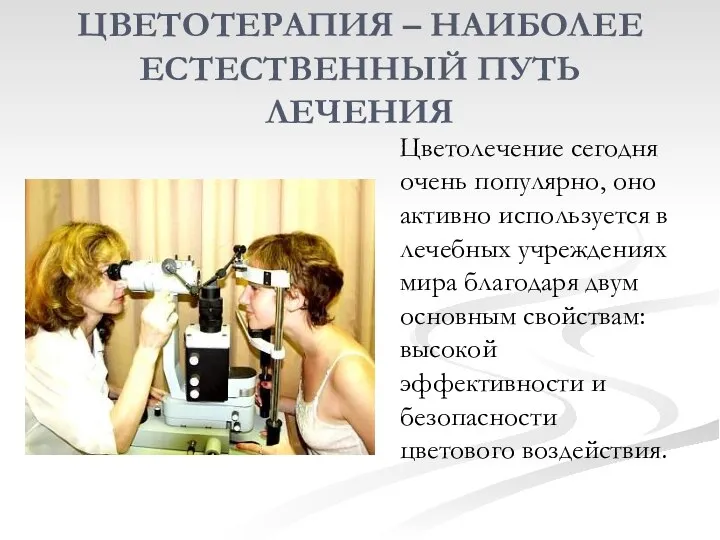 ЦВЕТОТЕРАПИЯ – НАИБОЛЕЕ ЕСТЕСТВЕННЫЙ ПУТЬ ЛЕЧЕНИЯ Цветолечение сегодня очень популярно, оно