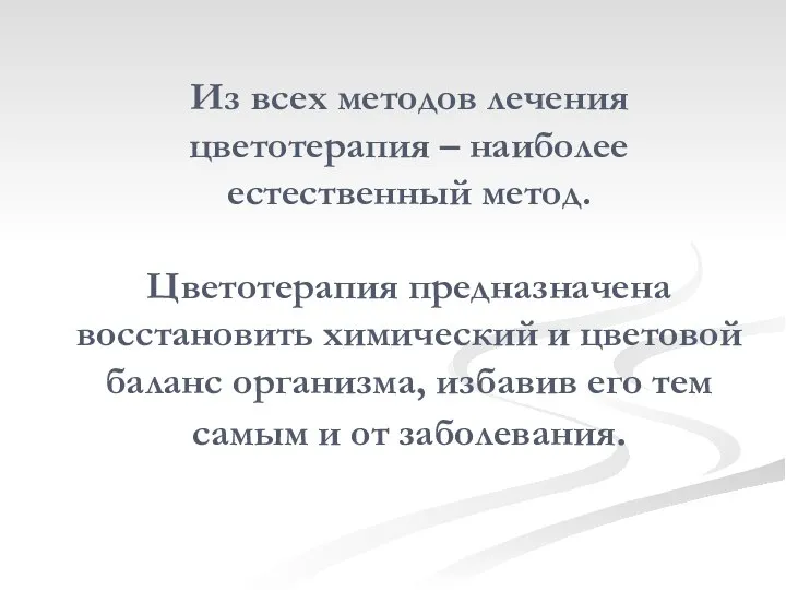 Из всех методов лечения цветотерапия – наиболее естественный метод. Цветотерапия предназначена