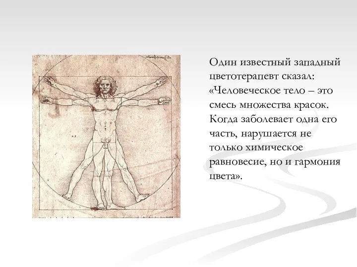 Один известный западный цветотерапевт сказал: «Человеческое тело – это смесь множества