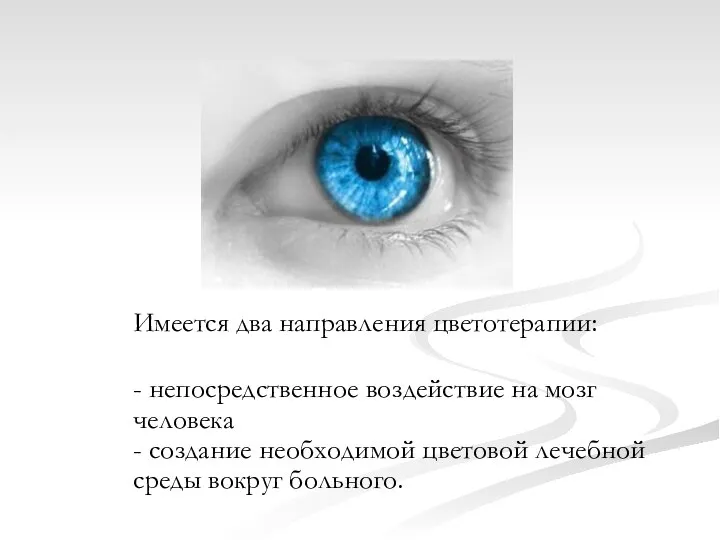 Имеется два направления цветотерапии: - непосредственное воздействие на мозг человека -