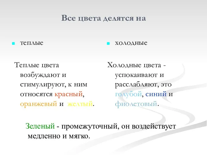 Все цвета делятся на теплые Теплые цвета возбуждают и стимулируют, к