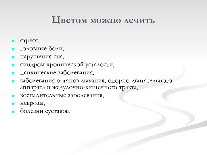 Цветом можно лечить стресс, головные боли, нарушения сна, синдром хронической усталости,