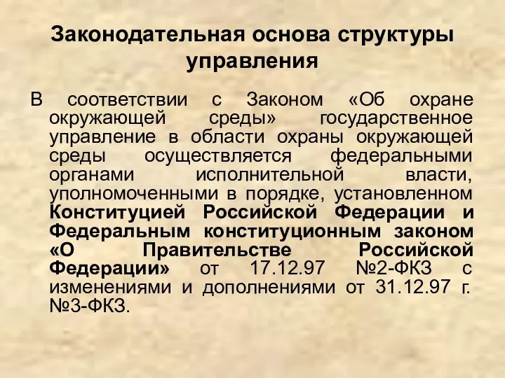 Законодательная основа структуры управления В соответствии с Законом «Об охране окружающей