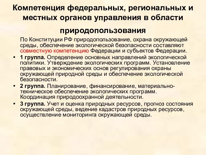 Компетенция федеральных, региональных и местных органов управления в области природопользования По