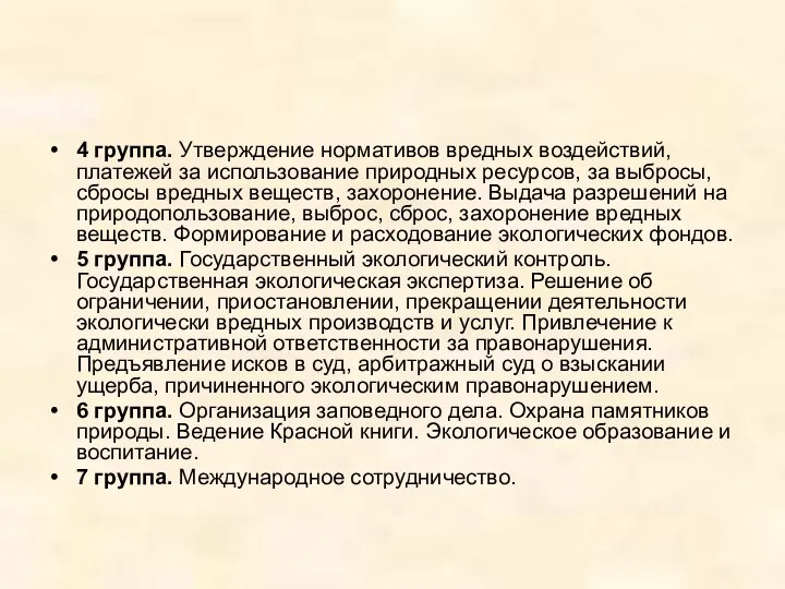 4 группа. Утверждение нормативов вредных воздействий, платежей за использование природных ресурсов,