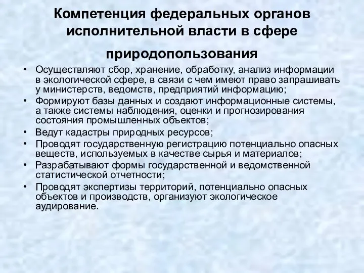 Компетенция федеральных органов исполнительной власти в сфере природопользования Осуществляют сбор, хранение,