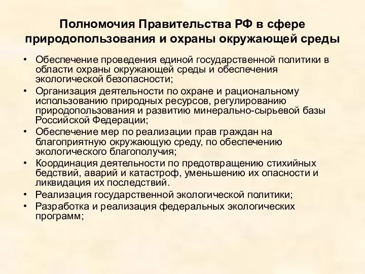 Полномочия Правительства РФ в сфере природопользования и охраны окружающей среды Обеспечение