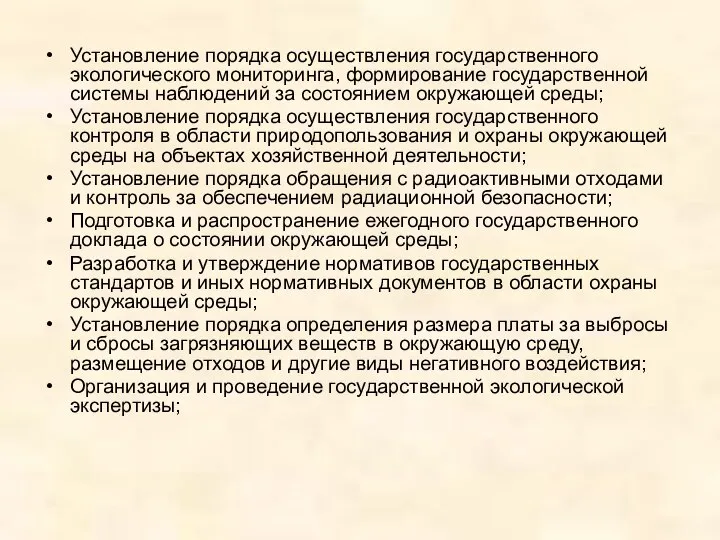 Установление порядка осуществления государственного экологического мониторинга, формирование государственной системы наблюдений за