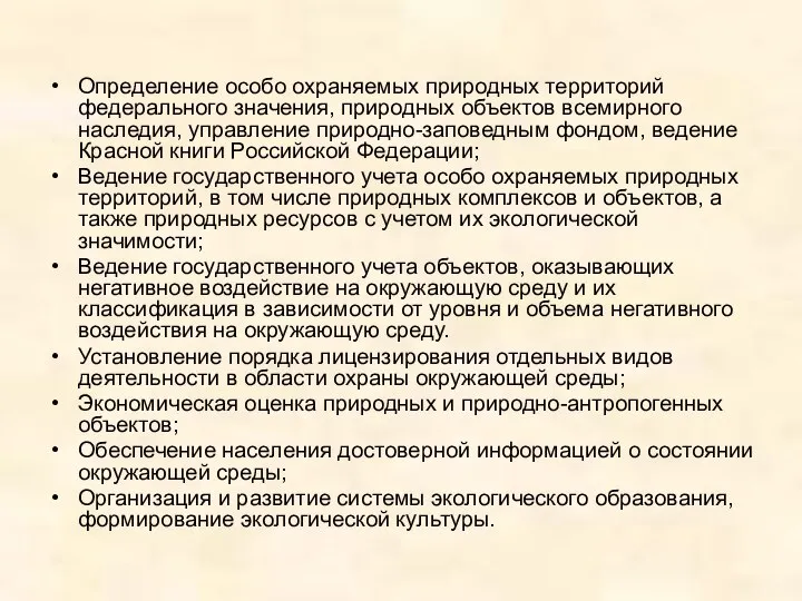 Определение особо охраняемых природных территорий федерального значения, природных объектов всемирного наследия,