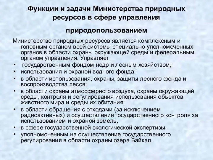 Функции и задачи Министерства природных ресурсов в сфере управления природопользованием Министерство