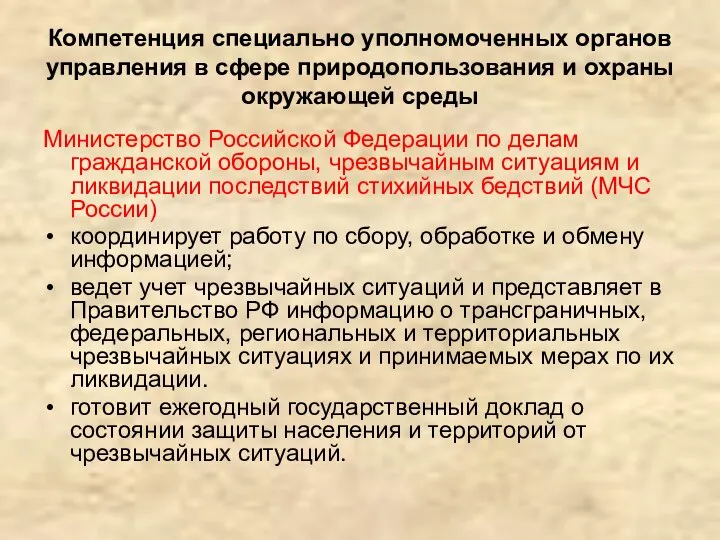 Компетенция специально уполномоченных органов управления в сфере природопользования и охраны окружающей