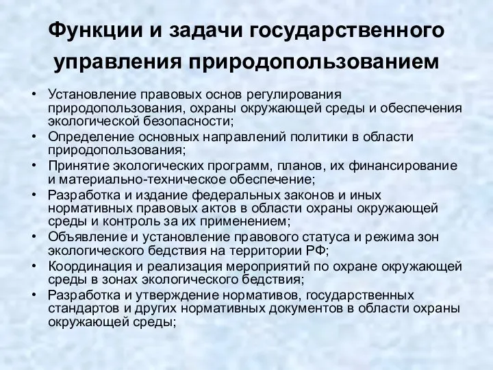 Функции и задачи государственного управления природопользованием Установление правовых основ регулирования природопользования,