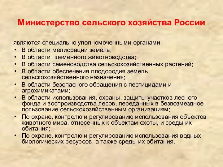 Министерство сельского хозяйства России являются специально уполномоченными органами: В области мелиорации