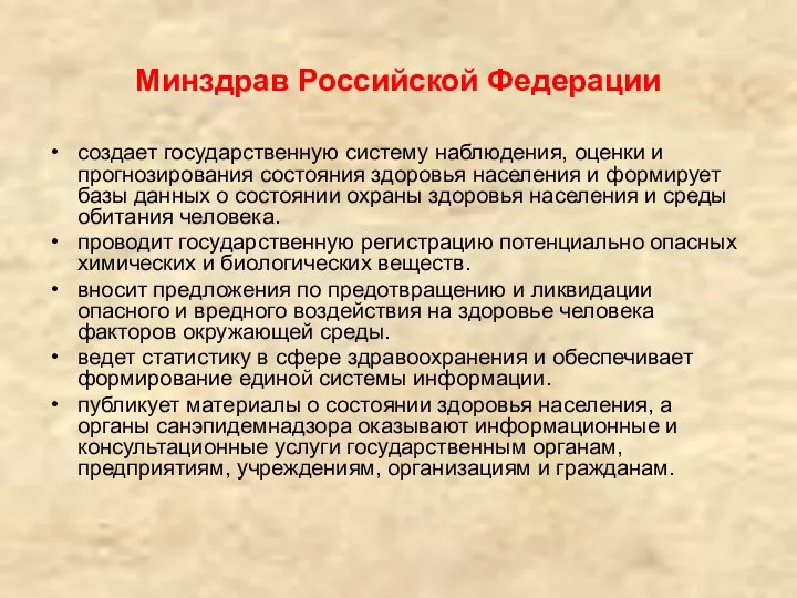 Минздрав Российской Федерации создает государственную систему наблюдения, оценки и прогнозирования состояния