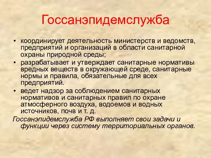 Госсанэпидемслужба координирует деятельность министерств и ведомств, предприятий и организаций в области