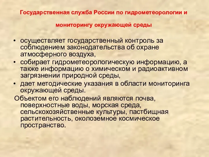 Государственная служба России по гидрометеорологии и мониторингу окружающей среды осуществляет государственный