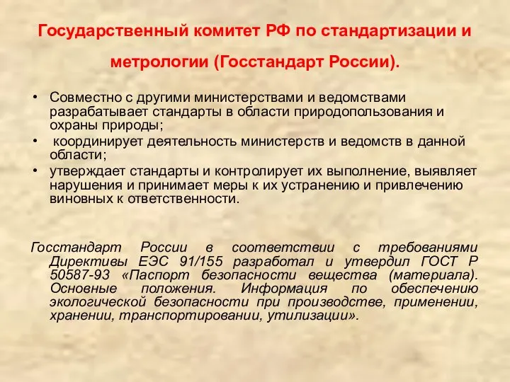 Государственный комитет РФ по стандартизации и метрологии (Госстандарт России). Совместно с