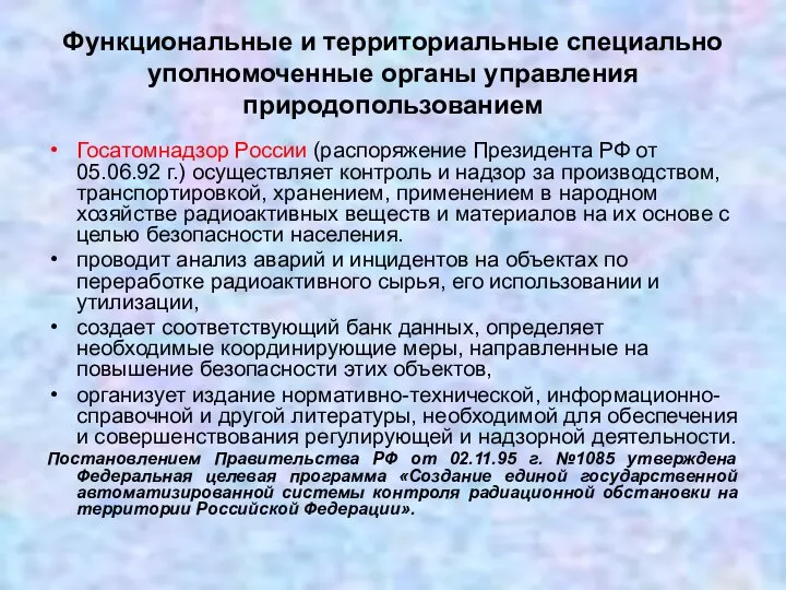 Функциональные и территориальные специально уполномоченные органы управления природопользованием Госатомнадзор России (распоряжение