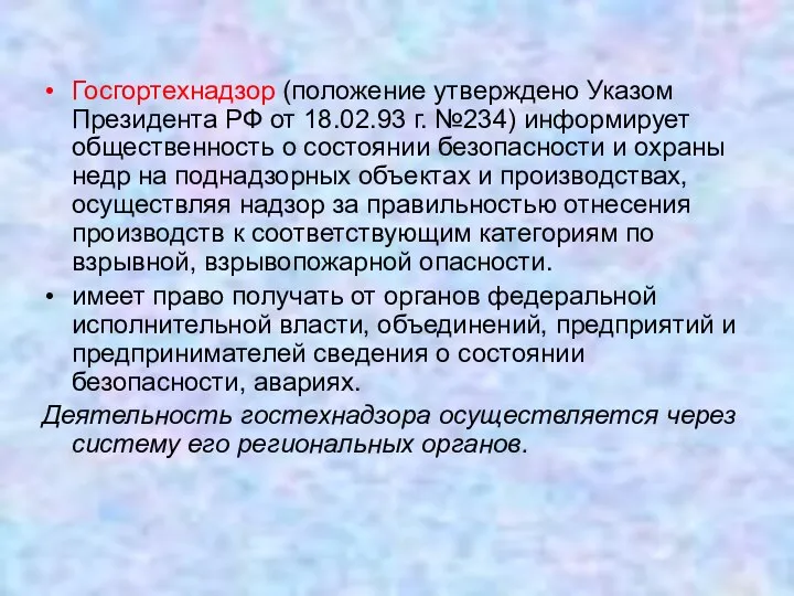 Госгортехнадзор (положение утверждено Указом Президента РФ от 18.02.93 г. №234) информирует