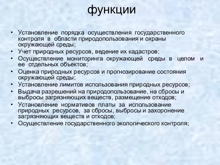 функции Установление порядка осуществления государственного контроля в области природопользования и охраны