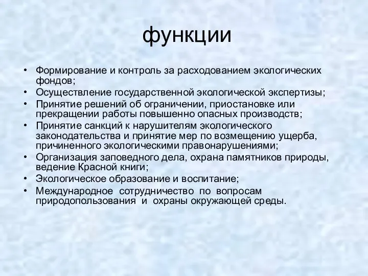 функции Формирование и контроль за расходованием экологических фондов; Осуществление государственной экологической