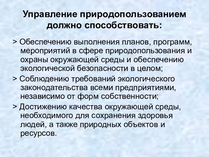 Управление природопользованием должно способствовать: > Обеспечению выполнения планов, программ, мероприятий в