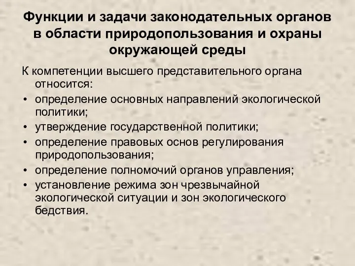 Функции и задачи законодательных органов в области природопользования и охраны окружающей