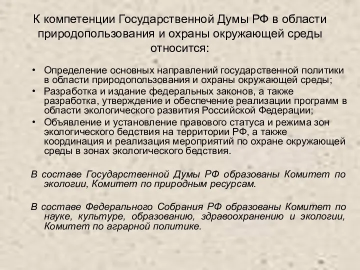 К компетенции Государственной Думы РФ в области природопользования и охраны окружающей