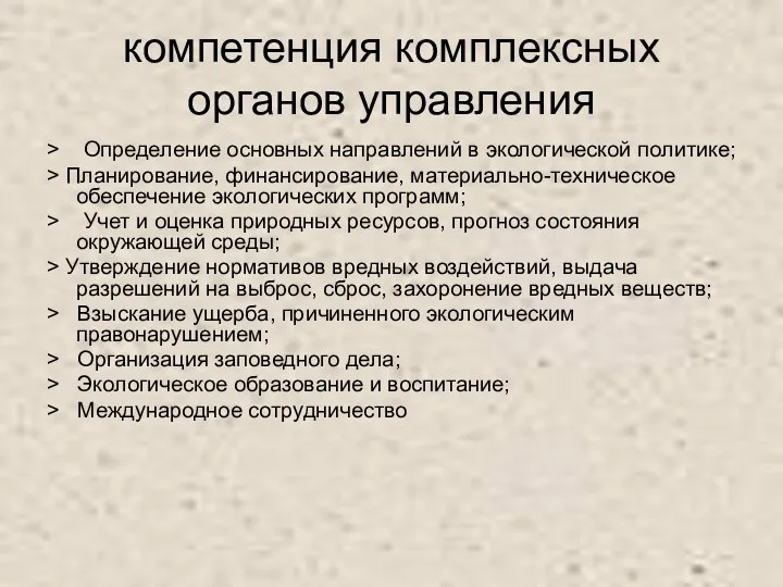 компетенция комплексных органов управления > Определение основных направлений в экологической политике;