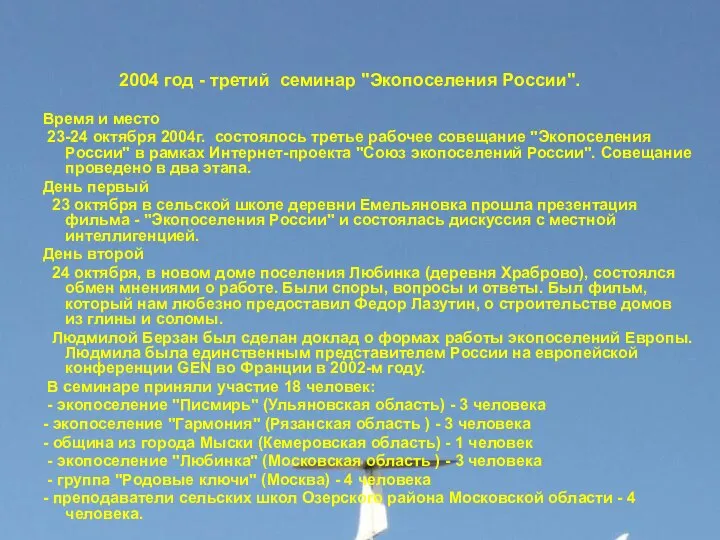 2004 год - третий семинар "Экопоселения России". Время и место 23-24