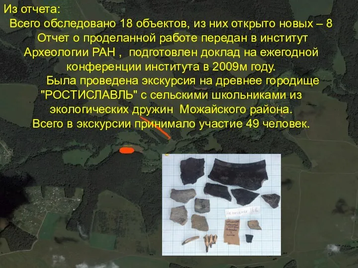 Из отчета: Всего обследовано 18 объектов, из них открыто новых –