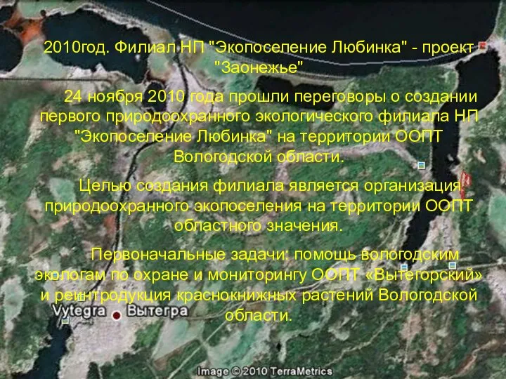 2010год. Филиал НП "Экопоселение Любинка" - проект "Заонежье" 24 ноября 2010