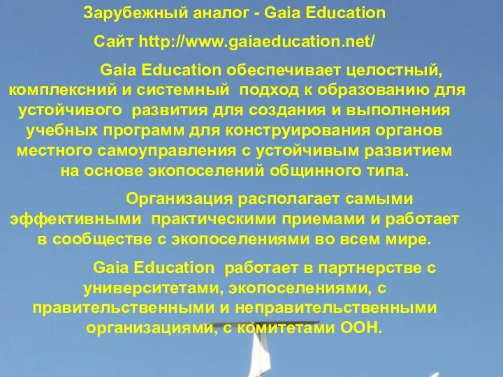 Зарубежный аналог - Gaia Education Сайт http://www.gaiaeducation.net/ Gaia Education обеспечивает целостный,