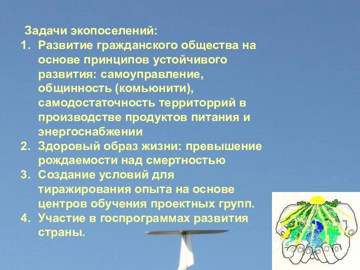 Задачи экопоселений: Развитие гражданского общества на основе принципов устойчивого развития: самоуправление,