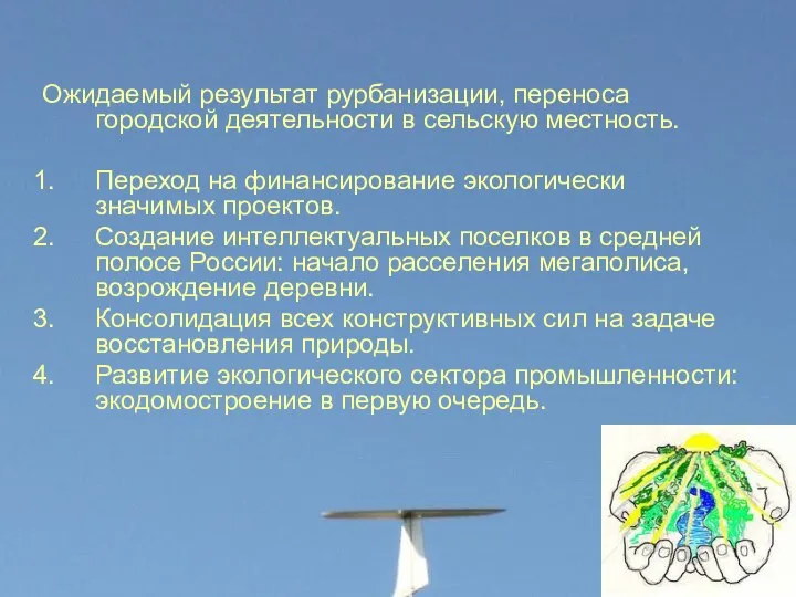 Ожидаемый результат рурбанизации, переноса городской деятельности в сельскую местность. Переход на