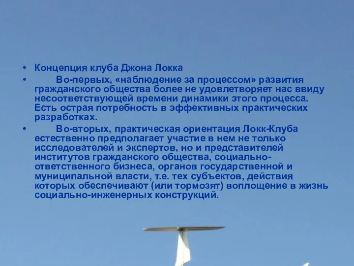 Концепция клуба Джона Локка Во-первых, «наблюдение за процессом» развития гражданского общества