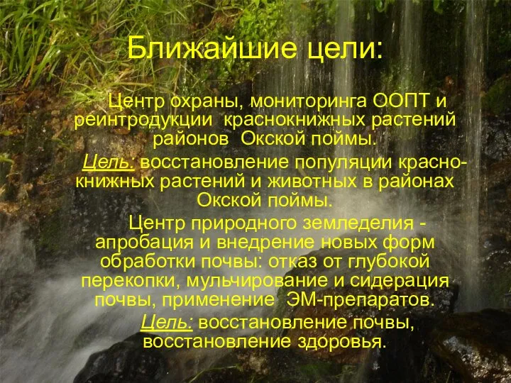 Ближайшие цели: Центр охраны, мониторинга ООПТ и реинтродукции краснокнижных растений районов