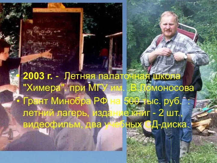 2003 г. - Летняя палаточная школа "Химера". при МГУ им. .В.Ломоносова