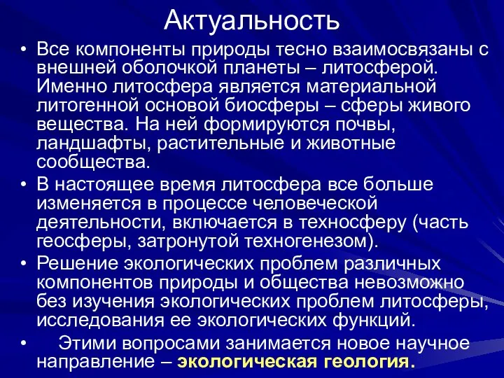 Актуальность Все компоненты природы тесно взаимосвязаны с внешней оболочкой планеты –