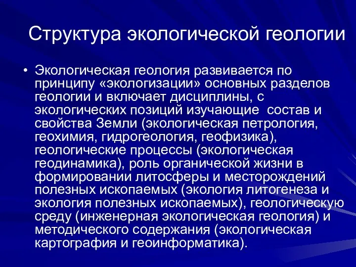 Структура экологической геологии Экологическая геология развивается по принципу «экологизации» основных разделов