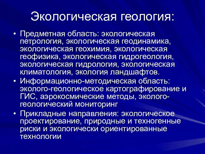 Экологическая геология: Предметная область: экологическая петрология, экологическая геодинамика, экологическая геохимия, экологическая