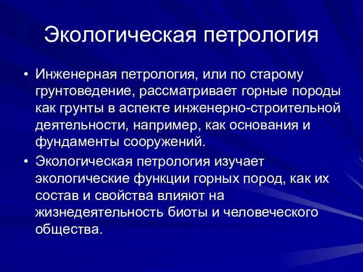 Экологическая петрология Инженерная петрология, или по старому грунтоведение, рассматривает горные породы